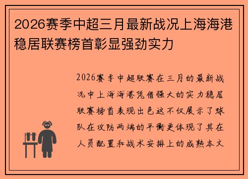 2026赛季中超三月最新战况上海海港稳居联赛榜首彰显强劲实力
