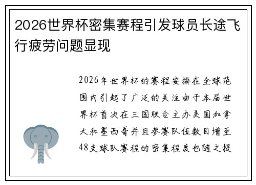 2026世界杯密集赛程引发球员长途飞行疲劳问题显现