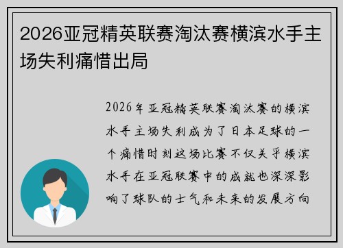 2026亚冠精英联赛淘汰赛横滨水手主场失利痛惜出局