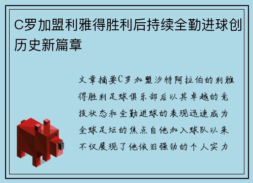 C罗加盟利雅得胜利后持续全勤进球创历史新篇章