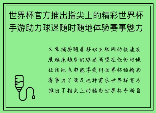 世界杯官方推出指尖上的精彩世界杯手游助力球迷随时随地体验赛事魅力