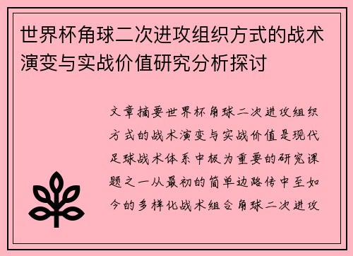 世界杯角球二次进攻组织方式的战术演变与实战价值研究分析探讨