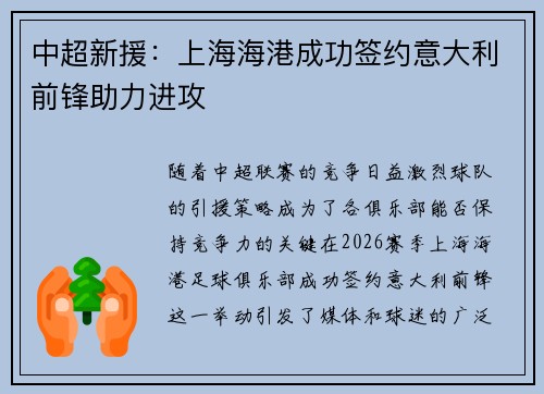 中超新援：上海海港成功签约意大利前锋助力进攻