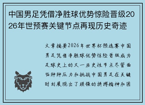 中国男足凭借净胜球优势惊险晋级2026年世预赛关键节点再现历史奇迹