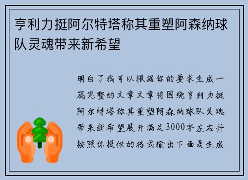 亨利力挺阿尔特塔称其重塑阿森纳球队灵魂带来新希望