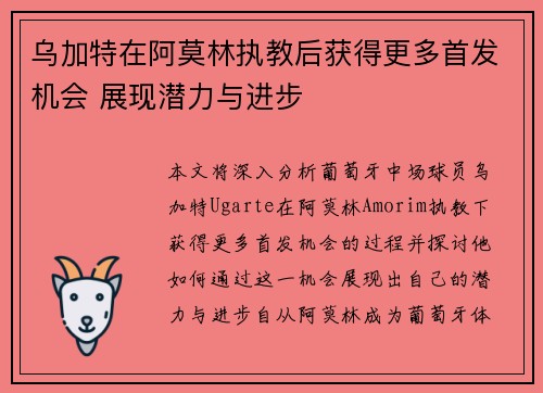 乌加特在阿莫林执教后获得更多首发机会 展现潜力与进步