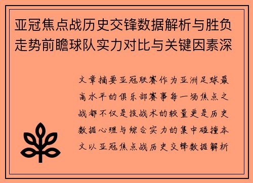 亚冠焦点战历史交锋数据解析与胜负走势前瞻球队实力对比与关键因素深度观察
