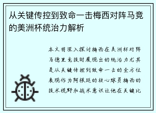 从关键传控到致命一击梅西对阵马竞的美洲杯统治力解析