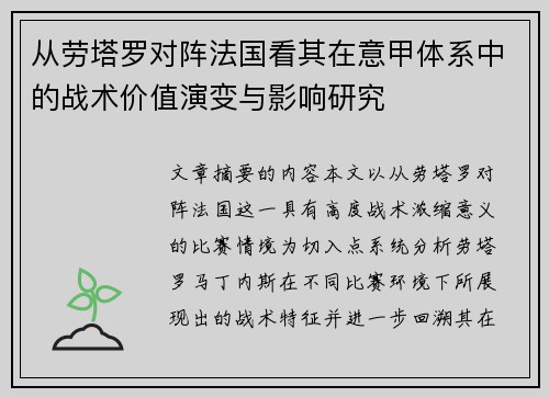 从劳塔罗对阵法国看其在意甲体系中的战术价值演变与影响研究