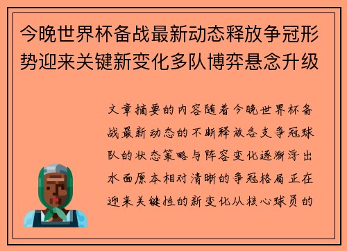今晚世界杯备战最新动态释放争冠形势迎来关键新变化多队博弈悬念升级