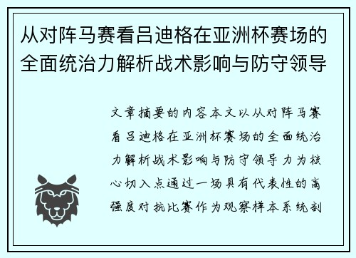 从对阵马赛看吕迪格在亚洲杯赛场的全面统治力解析战术影响与防守领导力
