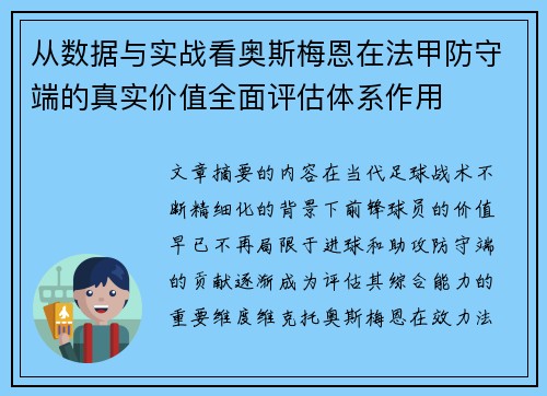 从数据与实战看奥斯梅恩在法甲防守端的真实价值全面评估体系作用