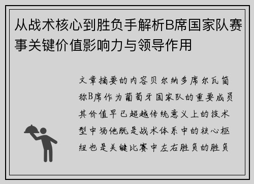 从战术核心到胜负手解析B席国家队赛事关键价值影响力与领导作用