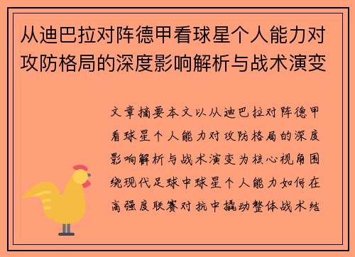 从迪巴拉对阵德甲看球星个人能力对攻防格局的深度影响解析与战术演变