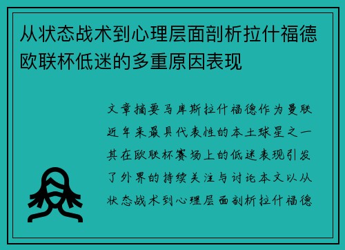 从状态战术到心理层面剖析拉什福德欧联杯低迷的多重原因表现