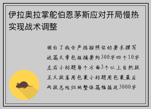 伊拉奥拉掌舵伯恩茅斯应对开局慢热实现战术调整