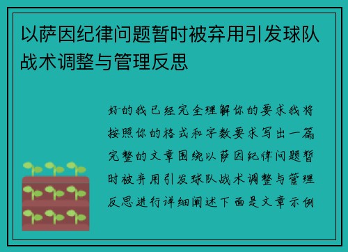 以萨因纪律问题暂时被弃用引发球队战术调整与管理反思