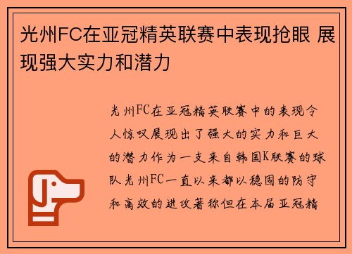 光州FC在亚冠精英联赛中表现抢眼 展现强大实力和潜力 光州FC在亚冠精英联赛中表现抢眼 展现强大实力和潜力