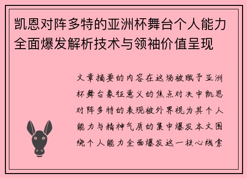 凯恩对阵多特的亚洲杯舞台个人能力全面爆发解析技术与领袖价值呈现