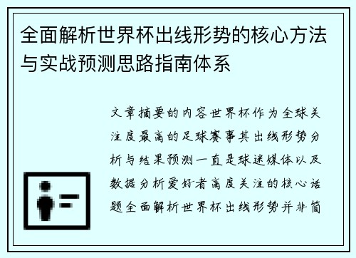 全面解析世界杯出线形势的核心方法与实战预测思路指南体系