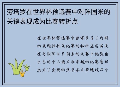 劳塔罗在世界杯预选赛中对阵国米的关键表现成为比赛转折点