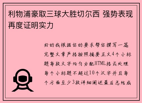 利物浦豪取三球大胜切尔西 强势表现再度证明实力