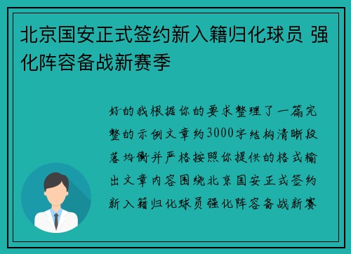 北京国安正式签约新入籍归化球员 强化阵容备战新赛季