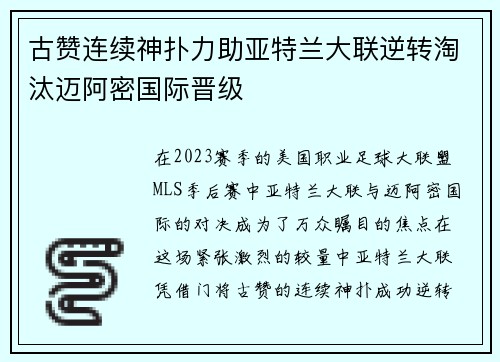 古赞连续神扑力助亚特兰大联逆转淘汰迈阿密国际晋级