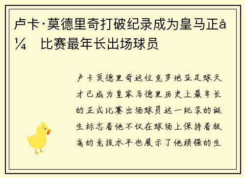 卢卡·莫德里奇打破纪录成为皇马正式比赛最年长出场球员