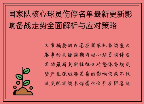 国家队核心球员伤停名单最新更新影响备战走势全面解析与应对策略