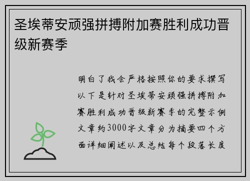 圣埃蒂安顽强拼搏附加赛胜利成功晋级新赛季