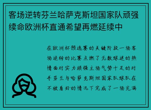 客场逆转芬兰哈萨克斯坦国家队顽强续命欧洲杯直通希望再燃延续中