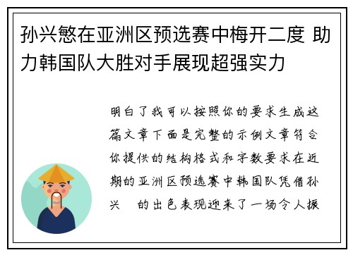 孙兴慜在亚洲区预选赛中梅开二度 助力韩国队大胜对手展现超强实力