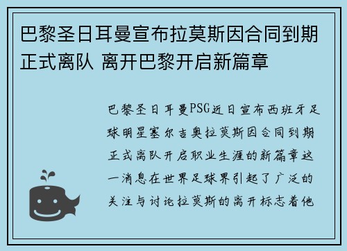 巴黎圣日耳曼宣布拉莫斯因合同到期正式离队 离开巴黎开启新篇章