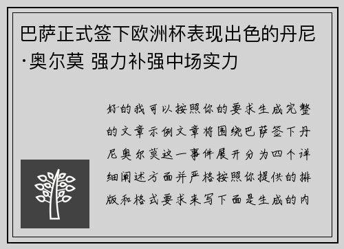 巴萨正式签下欧洲杯表现出色的丹尼·奥尔莫 强力补强中场实力