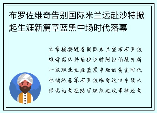 布罗佐维奇告别国际米兰远赴沙特掀起生涯新篇章蓝黑中场时代落幕