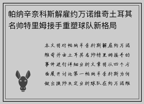 帕纳辛奈科斯解雇约万诺维奇土耳其名帅特里姆接手重塑球队新格局