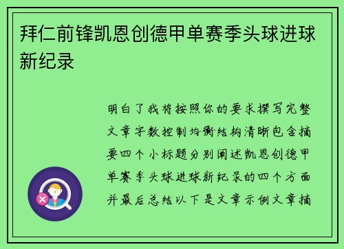 拜仁前锋凯恩创德甲单赛季头球进球新纪录