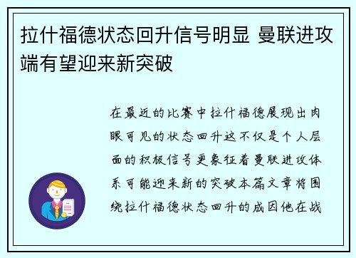 拉什福德状态回升信号明显 曼联进攻端有望迎来新突破