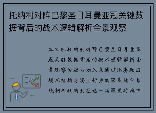 托纳利对阵巴黎圣日耳曼亚冠关键数据背后的战术逻辑解析全景观察