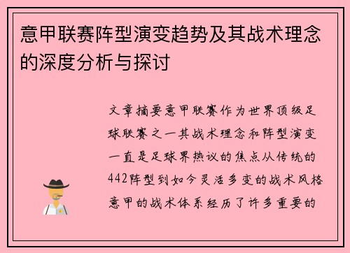 意甲联赛阵型演变趋势及其战术理念的深度分析与探讨
