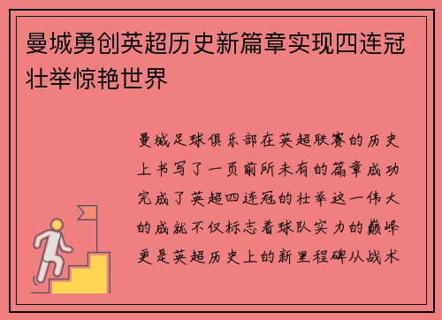 曼城勇创英超历史新篇章实现四连冠壮举惊艳世界