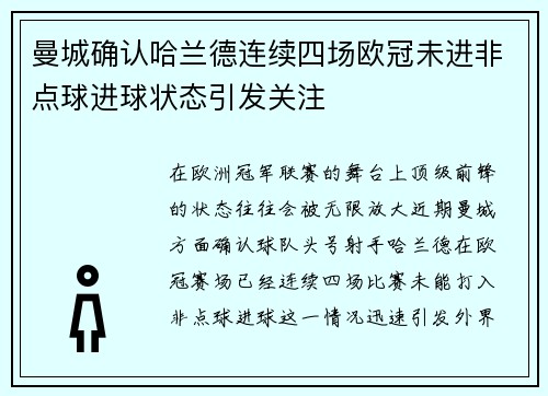 曼城确认哈兰德连续四场欧冠未进非点球进球状态引发关注