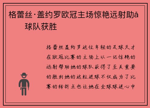 格蕾丝·盖约罗欧冠主场惊艳远射助力球队获胜