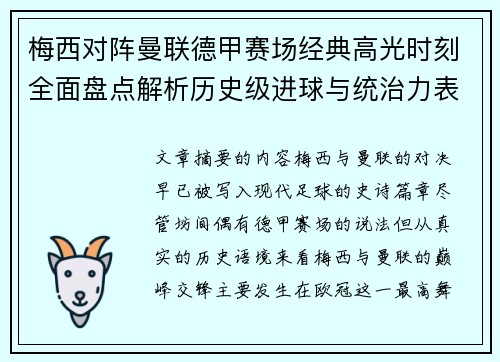 梅西对阵曼联德甲赛场经典高光时刻全面盘点解析历史级进球与统治力表现