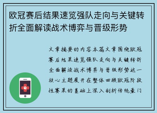欧冠赛后结果速览强队走向与关键转折全面解读战术博弈与晋级形势
