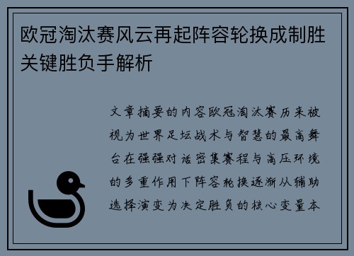 欧冠淘汰赛风云再起阵容轮换成制胜关键胜负手解析
