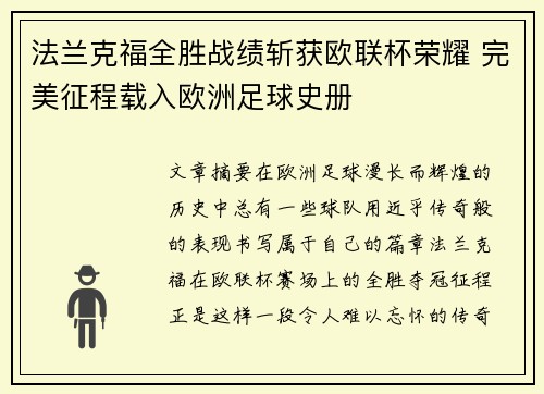 法兰克福全胜战绩斩获欧联杯荣耀 完美征程载入欧洲足球史册