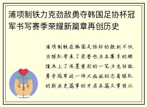 浦项制铁力克劲敌勇夺韩国足协杯冠军书写赛季荣耀新篇章再创历史