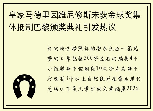 皇家马德里因维尼修斯未获金球奖集体抵制巴黎颁奖典礼引发热议